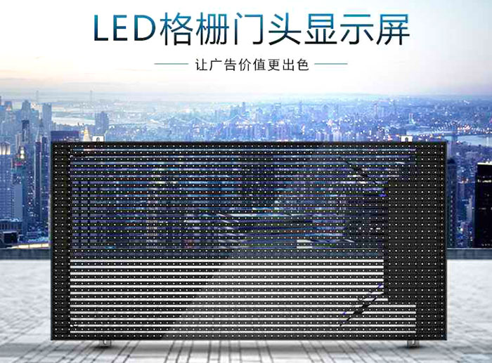P16p10格柵屏（píng）透明玻璃屏